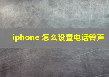 iphone 怎么设置电话铃声